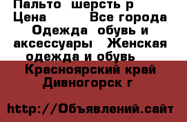 Пальто  шерсть р42-44 › Цена ­ 500 - Все города Одежда, обувь и аксессуары » Женская одежда и обувь   . Красноярский край,Дивногорск г.